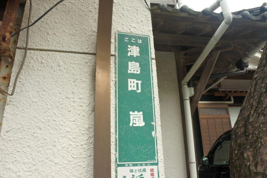嵐バス停2