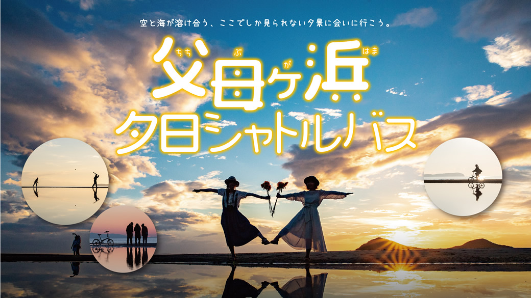 父母ヶ浜直行シャトルバス