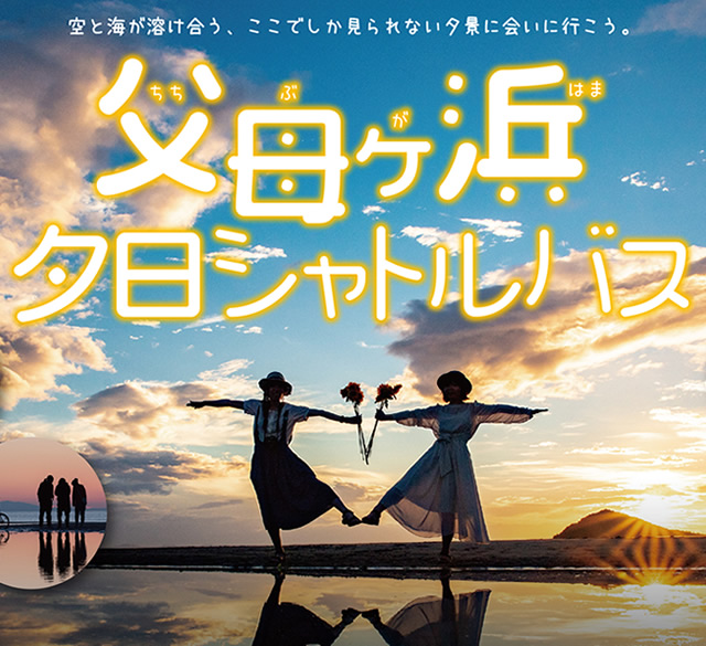 父母ヶ浜直行シャトルバス